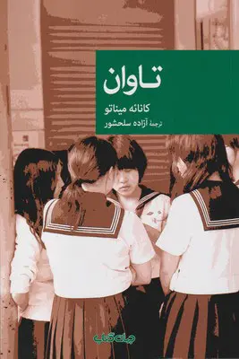 جلد تاوان