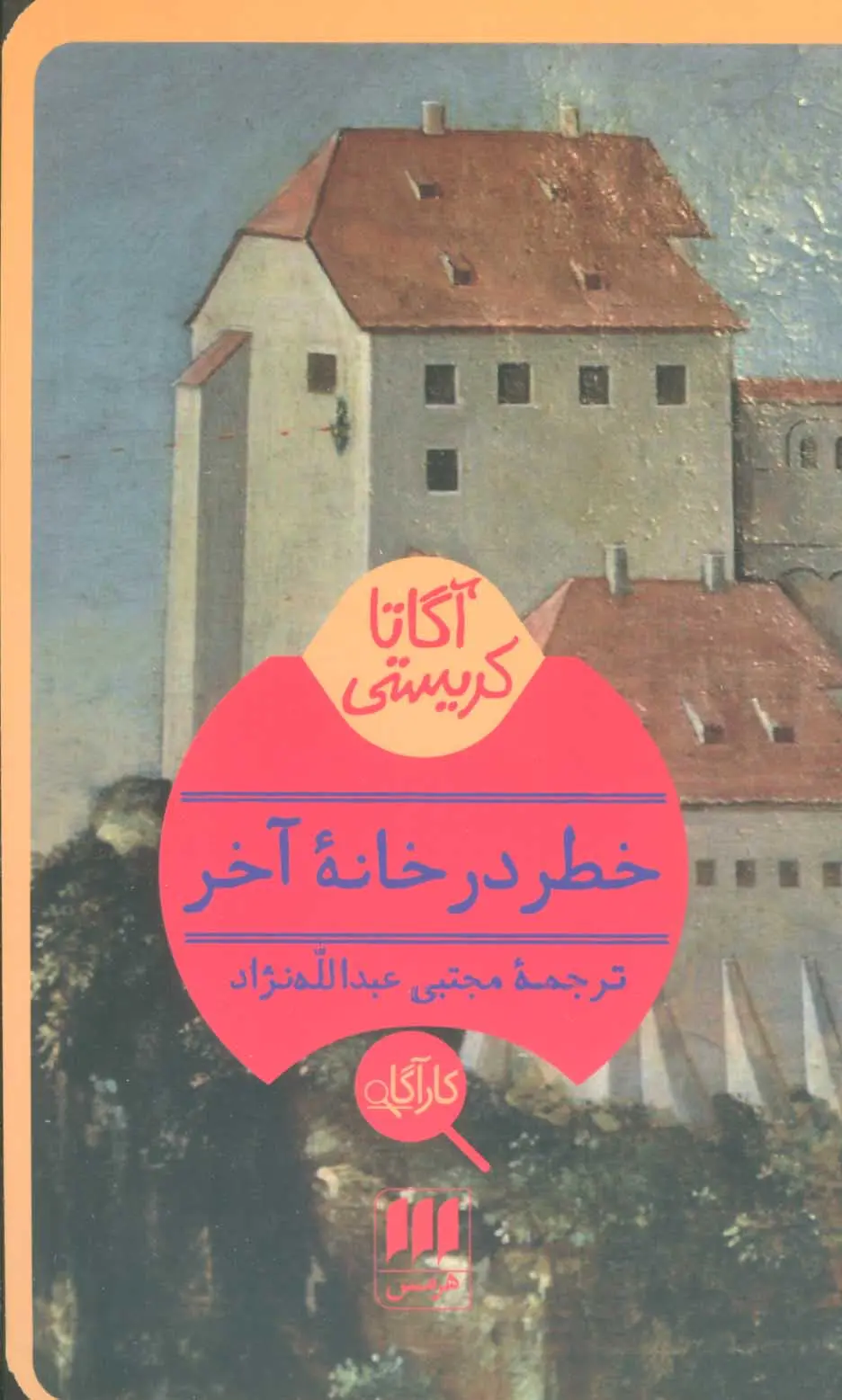 جلد کتاب خطر در خانه آخر