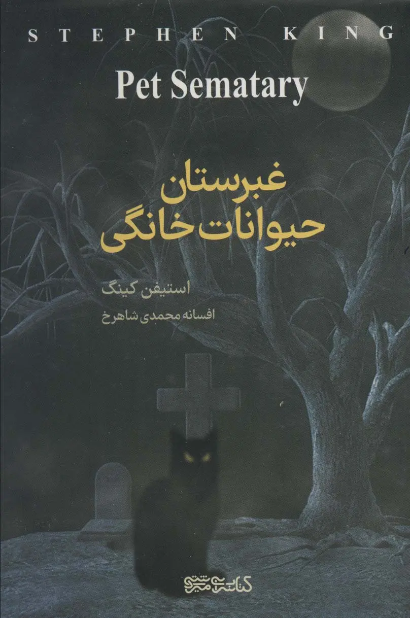 جلد کتاب غبرستان حیوانات خانگی
