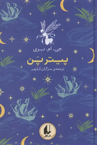 جلد کتاب پیتر پن
