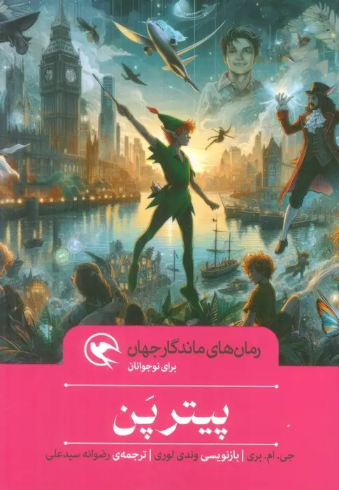 جلد پیتر پن