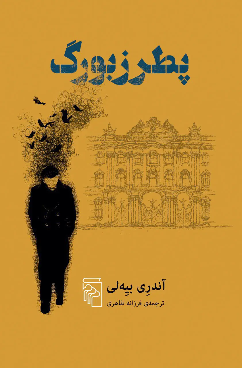 جلد پترزبورگ