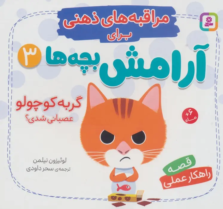 جلد کتاب گربه کوچولو عصبانی شدی؟