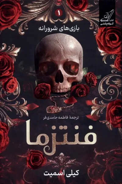 جلد کتاب فنتزما