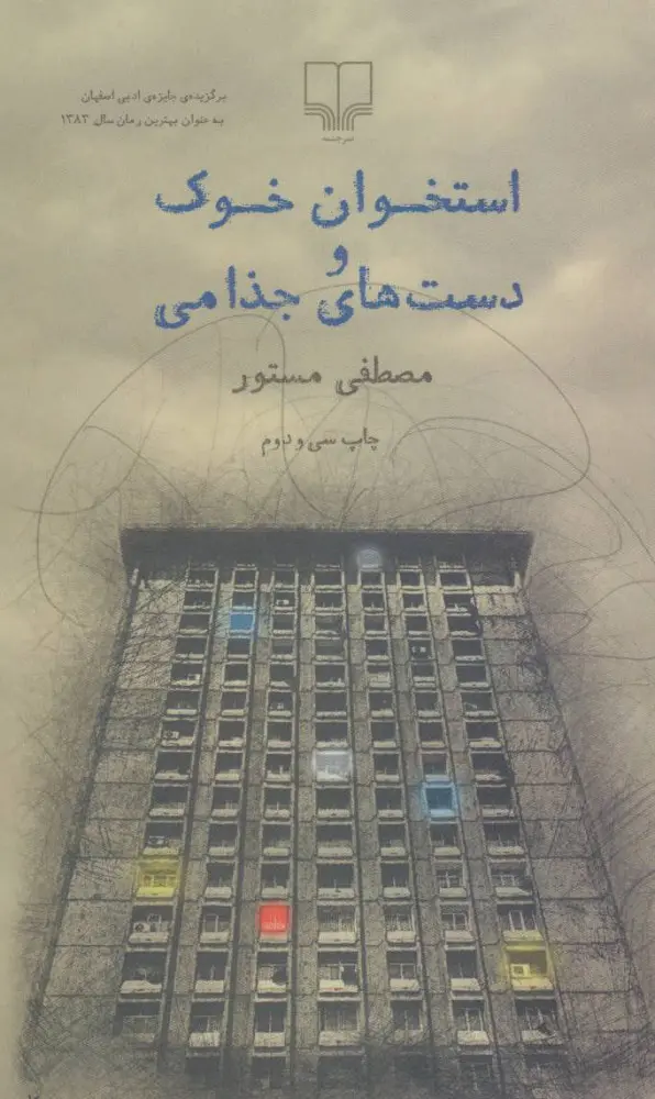 جلد کتاب استخوان خوک و دست های جذامی
