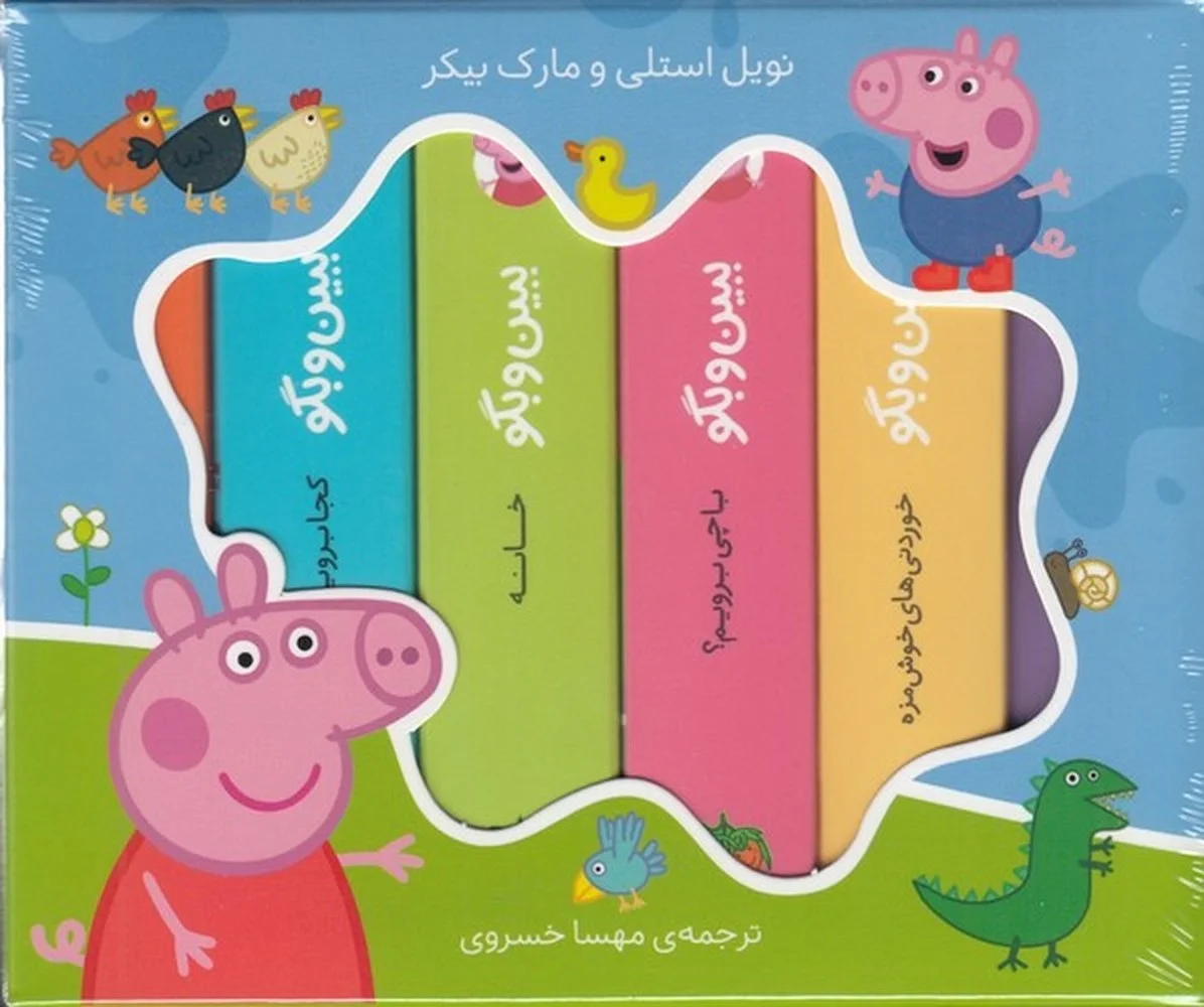 جلد کتاب پک دنیای پپا ببین و بگو