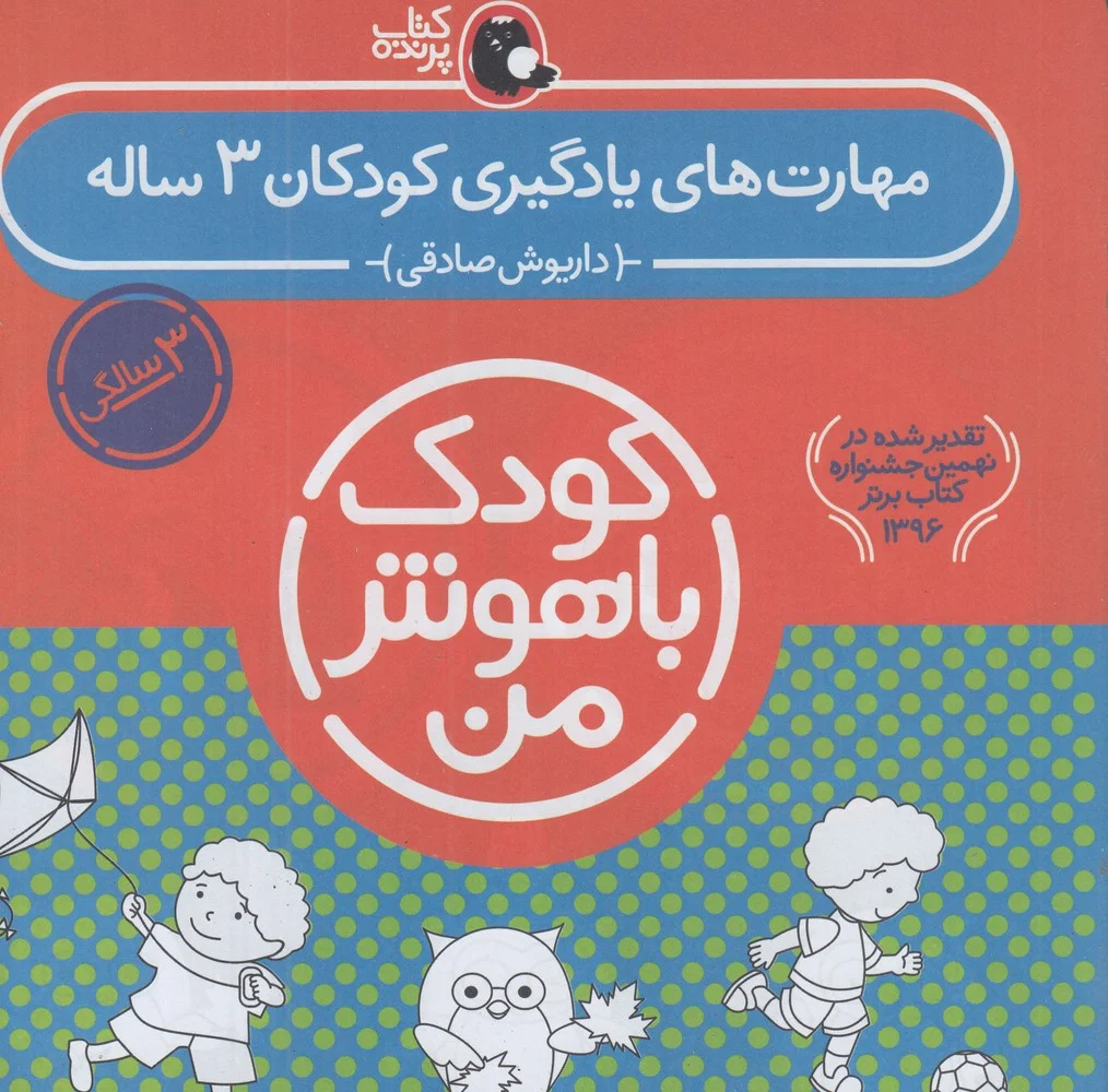 جلد کتاب پک کودک باهوش من 3: مهارت های یادگیری کودکان 3 ساله