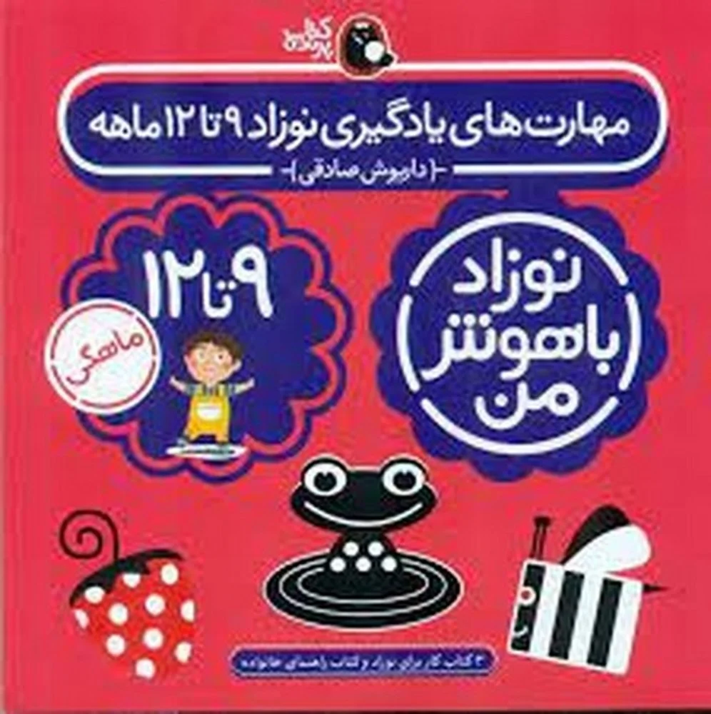 جلد کتاب پک نوزاد باهوش من: مهارت های یادگیری نوزاد 9 تا 12 ماهه