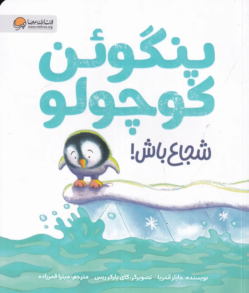 جلد کتاب پنگوئن کوچولو شجاع باش