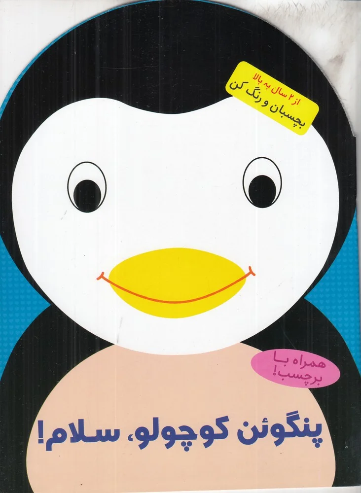 جلد کتاب پنگوئن کوچولو، سلام!
