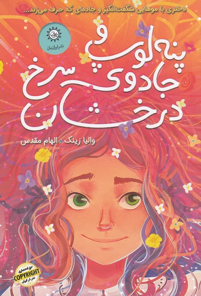 جلد کتاب پنه لوپ و جادوی سرخ درخشان