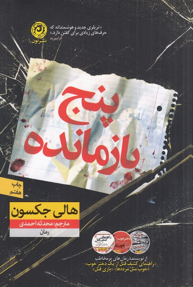 جلد پنج بازمانده