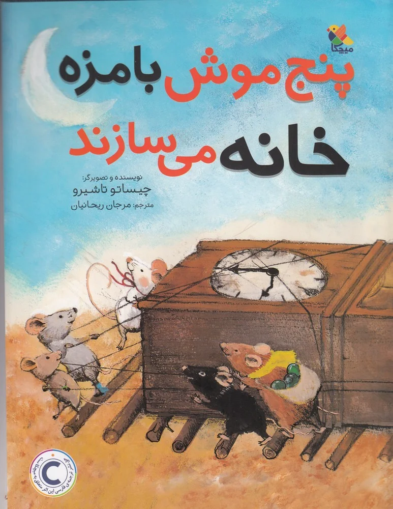 جلد کتاب پنج موش بامزه خانه می سازند