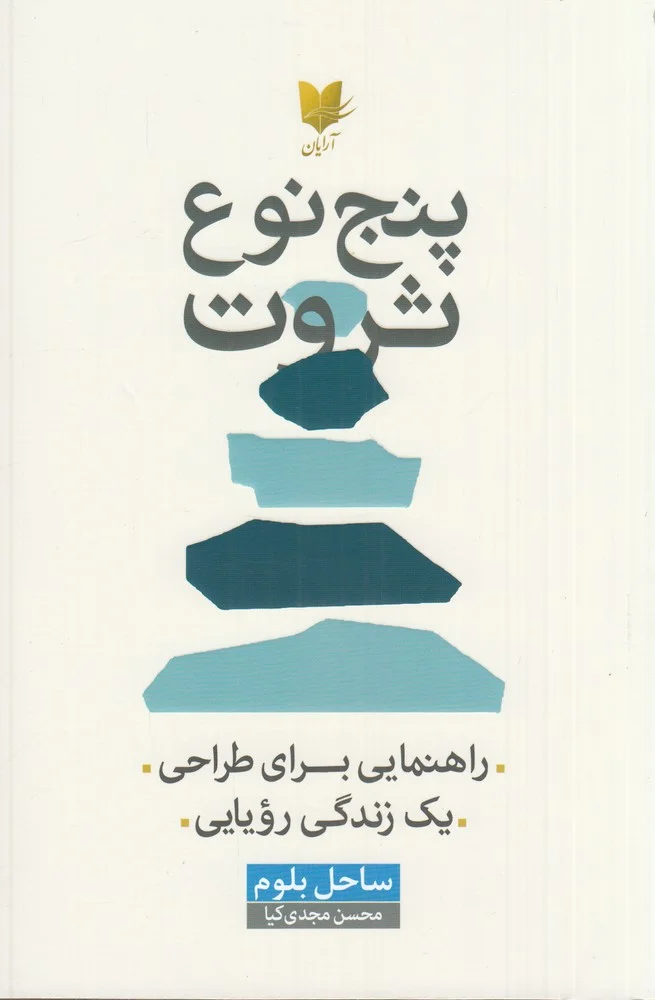 جلد کتاب پنج نوع ثروت: راهنمایی برای طراحی یک زندگی رویایی