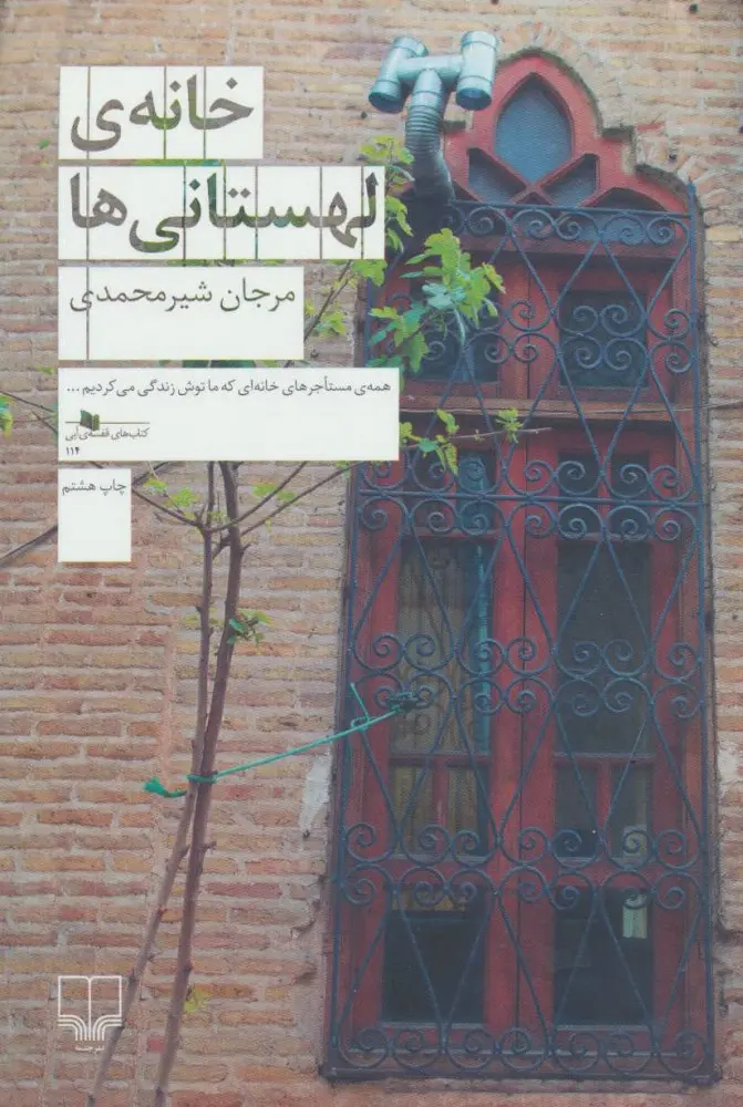 جلد کتاب خانه ی لهستانی ها