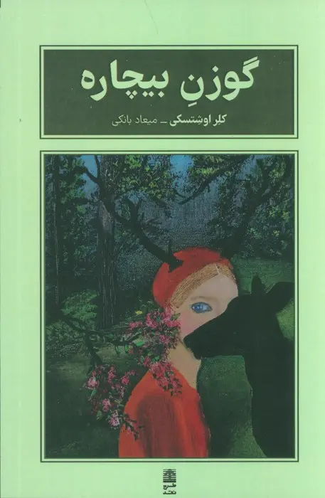جلد کتاب گوزن بیچاره