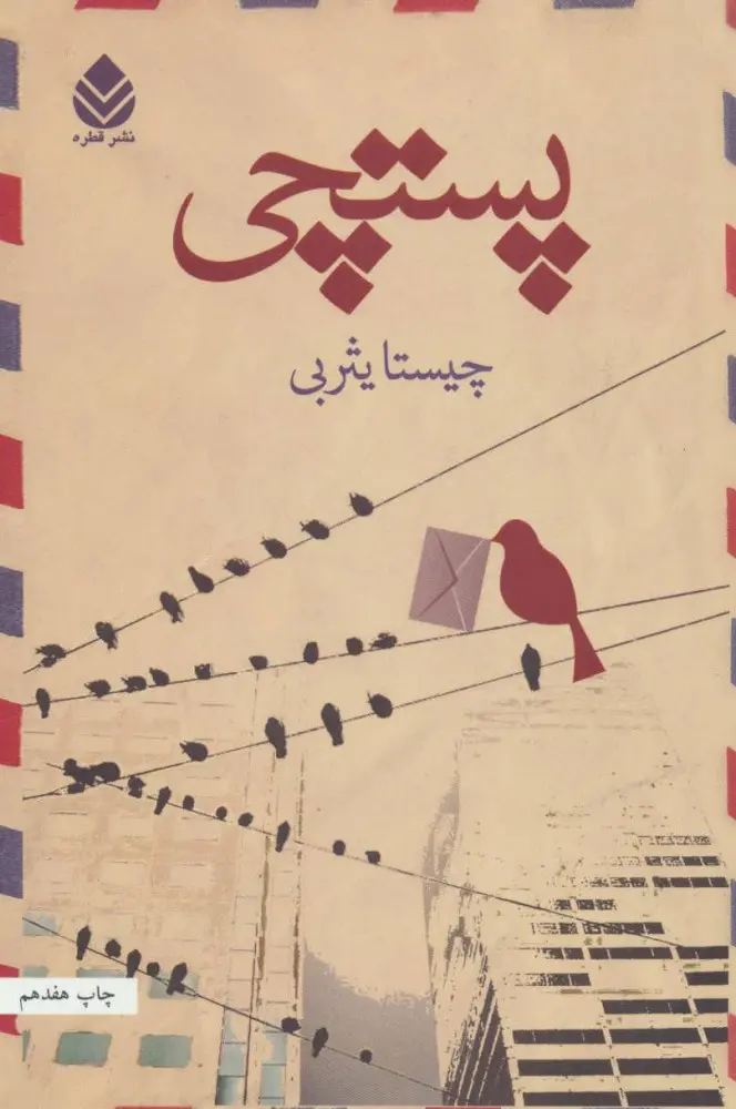جلد کتاب پستچی