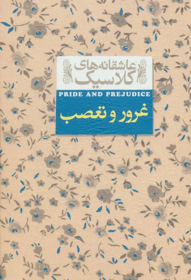 جلد غرور و تعصب