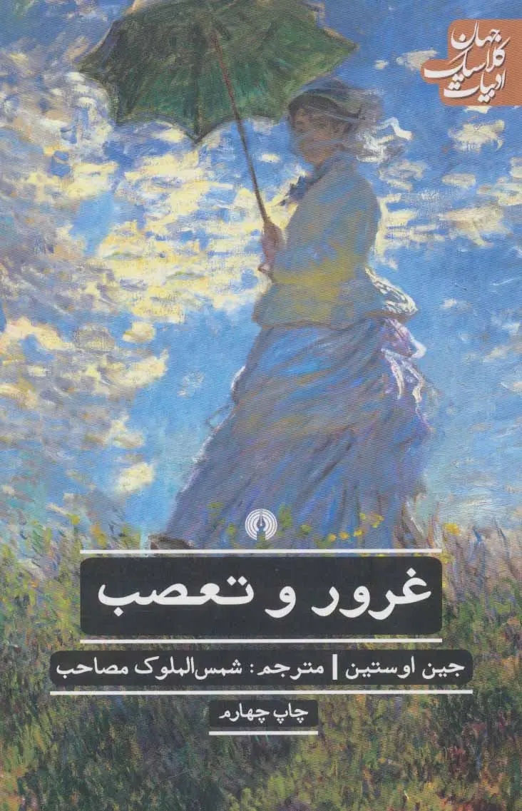 جلد غرور و تعصب