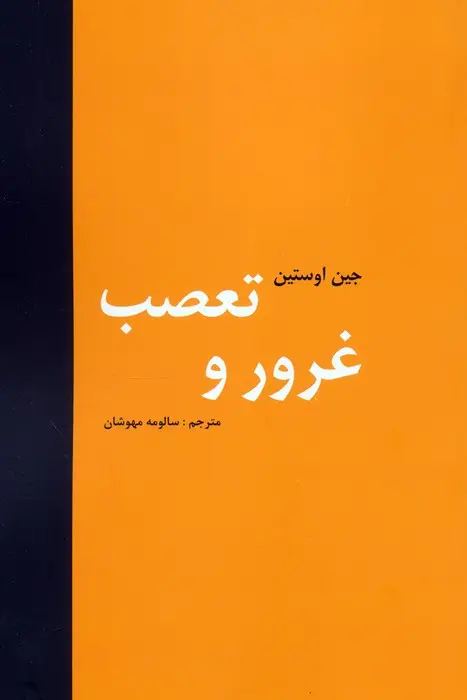 جلد غرور و تعصب