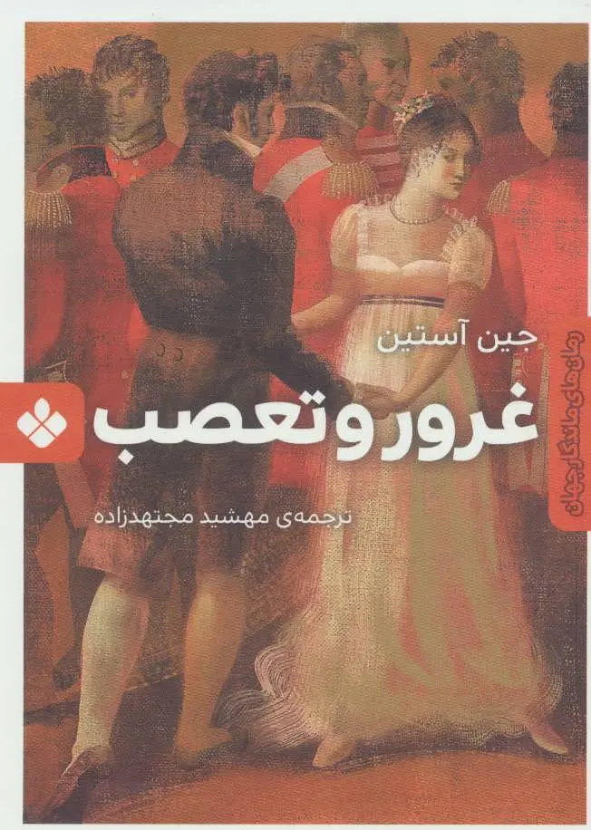 جلد غرور و تعصب