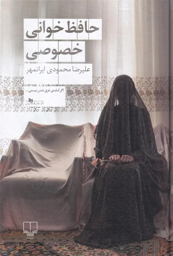 جلد کتاب حافظ خوانی خصوصی
