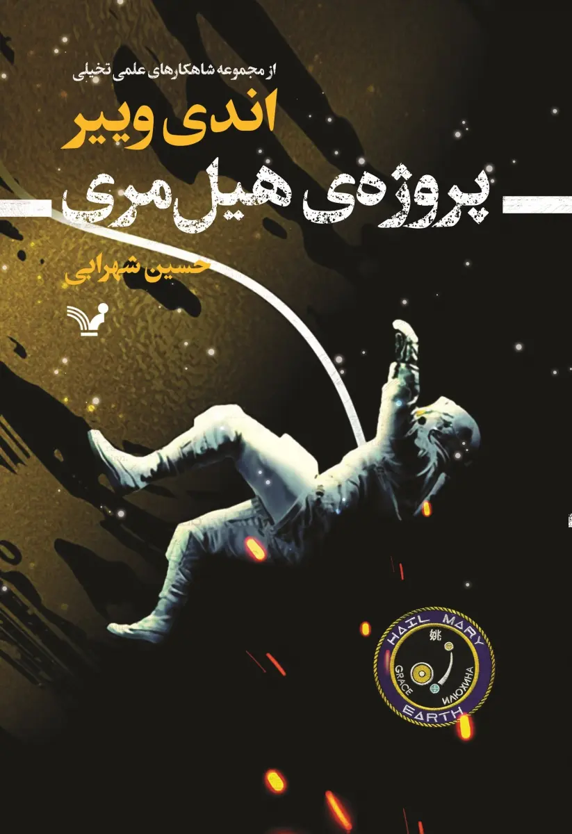 جلد کتاب پروژه هیل مری