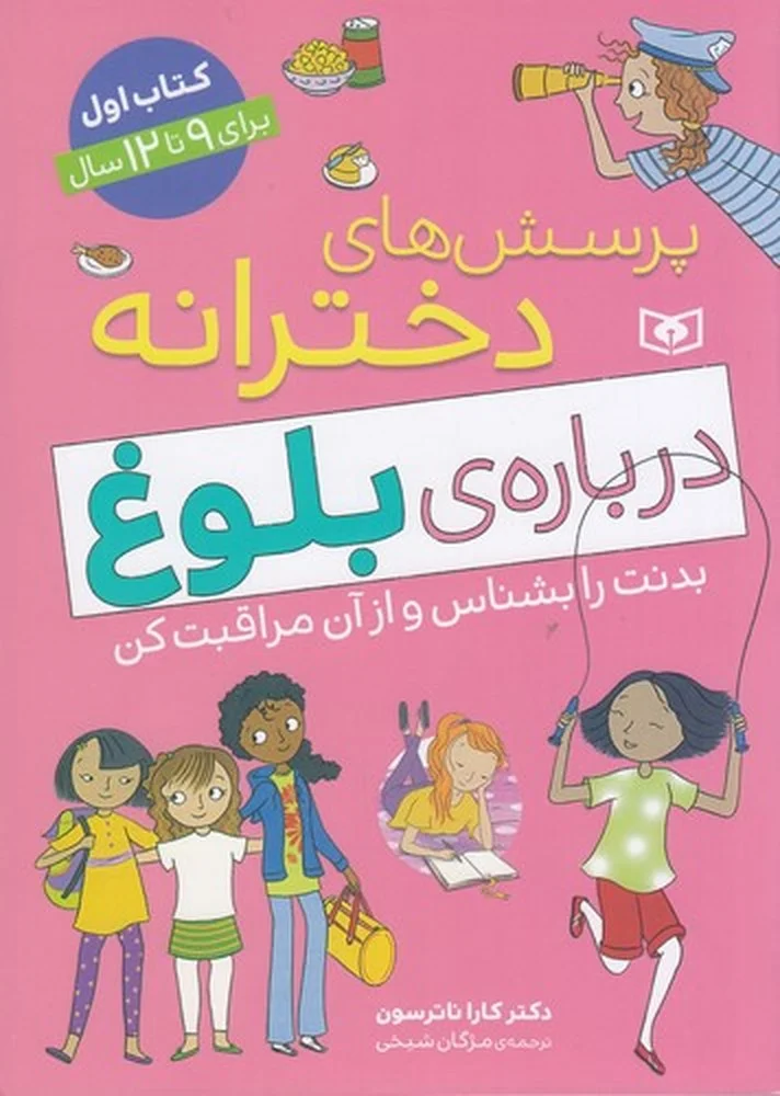 جلد کتاب پرسش های دخترانه دربا ره ی بلوغ : کتاب اول