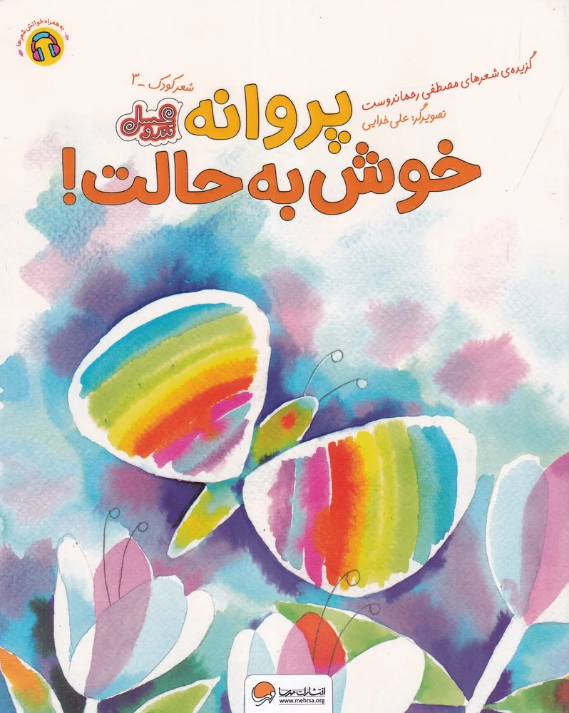 جلد کتاب پروانه خوش به حالت