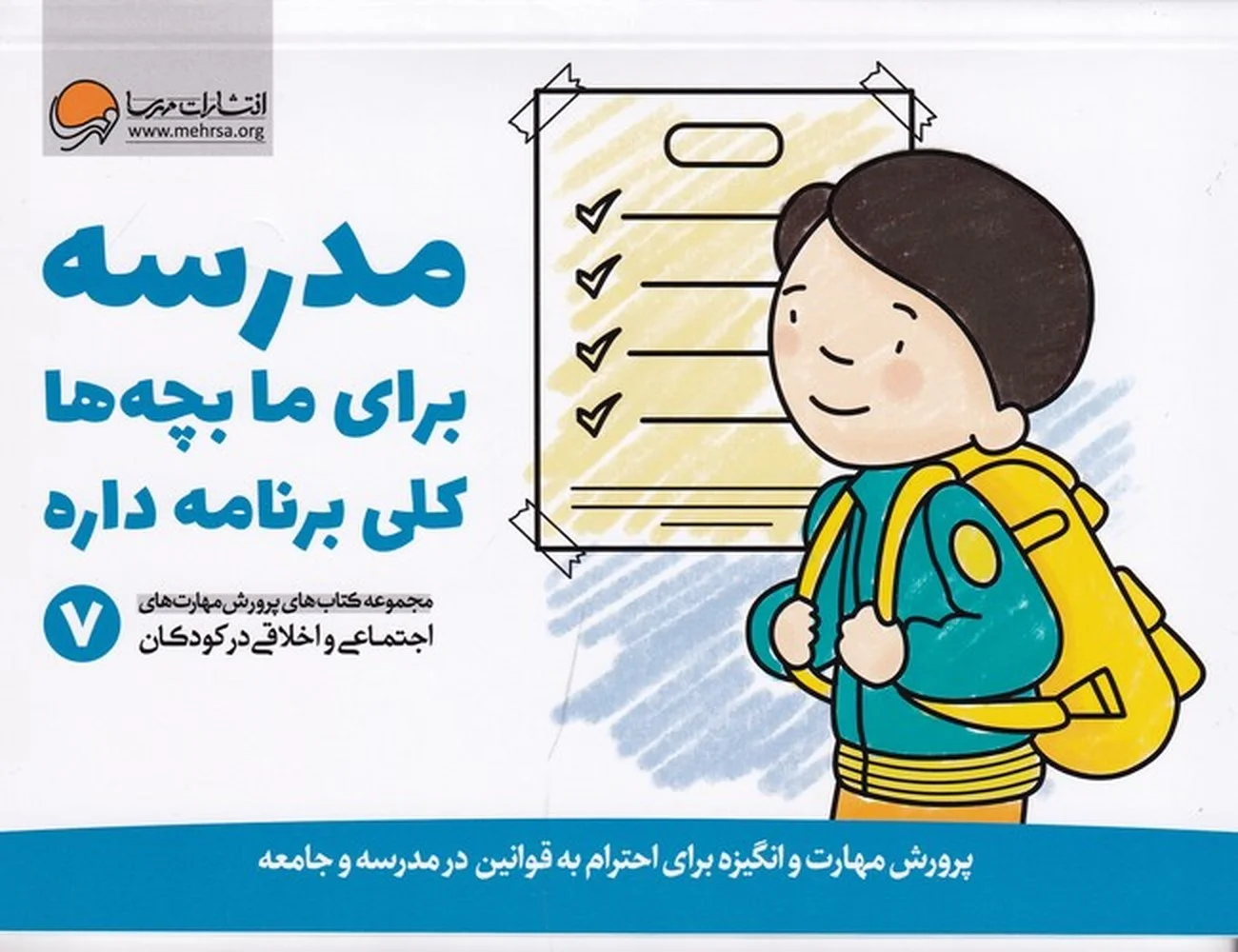 جلد کتاب پرورش مهارت های اجتماعی و اخلاقی در کودکان 7: مدرسه برای ما بچه ها کلی برنامه داره