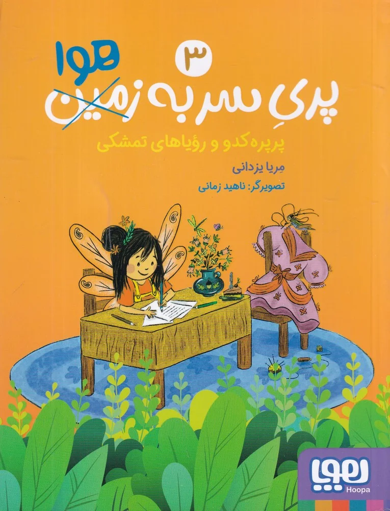 جلد کتاب پری سر به هوا 3: پرپره کدو و رویاهای تمشکی