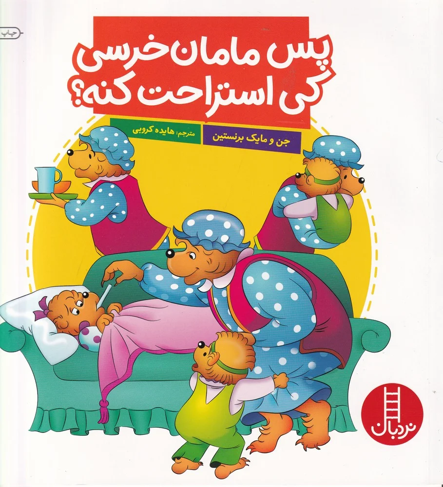 جلد کتاب پس مامان خرسی کی استراحت کنه؟