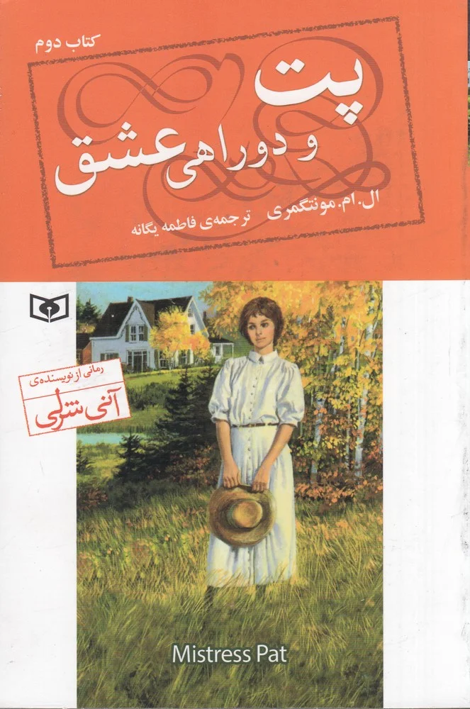 جلد کتاب پت و دو راهی عشق کتاب دوم