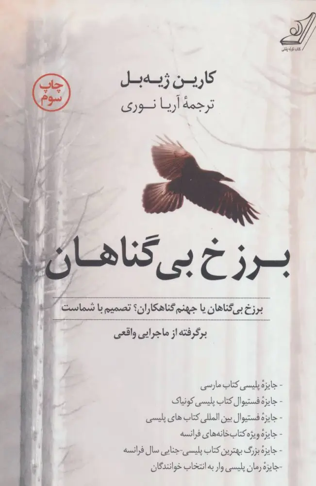 جلد کتاب برزخ بی گناهان