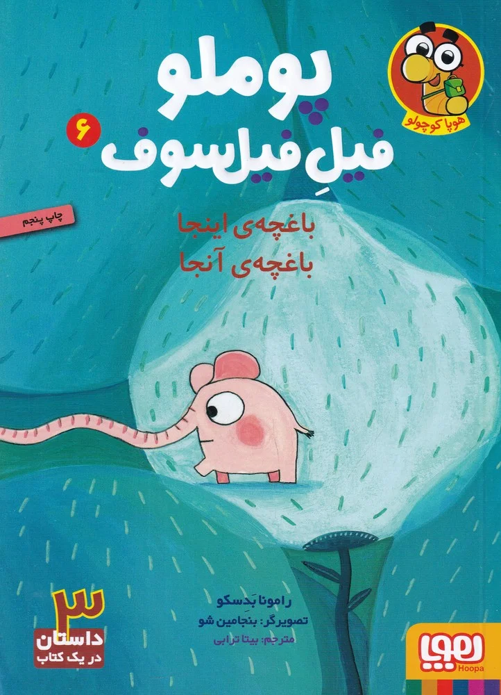 جلد پوملو فیل فیلسوف 6: باغچه ی اینجا باغچه ی آنجا