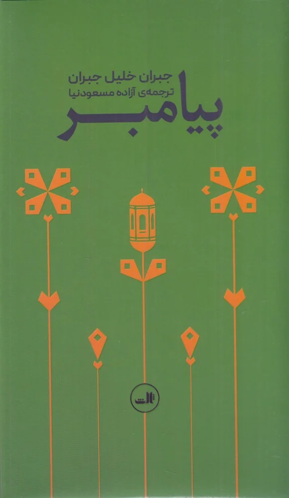 جلد کتاب پیامبر