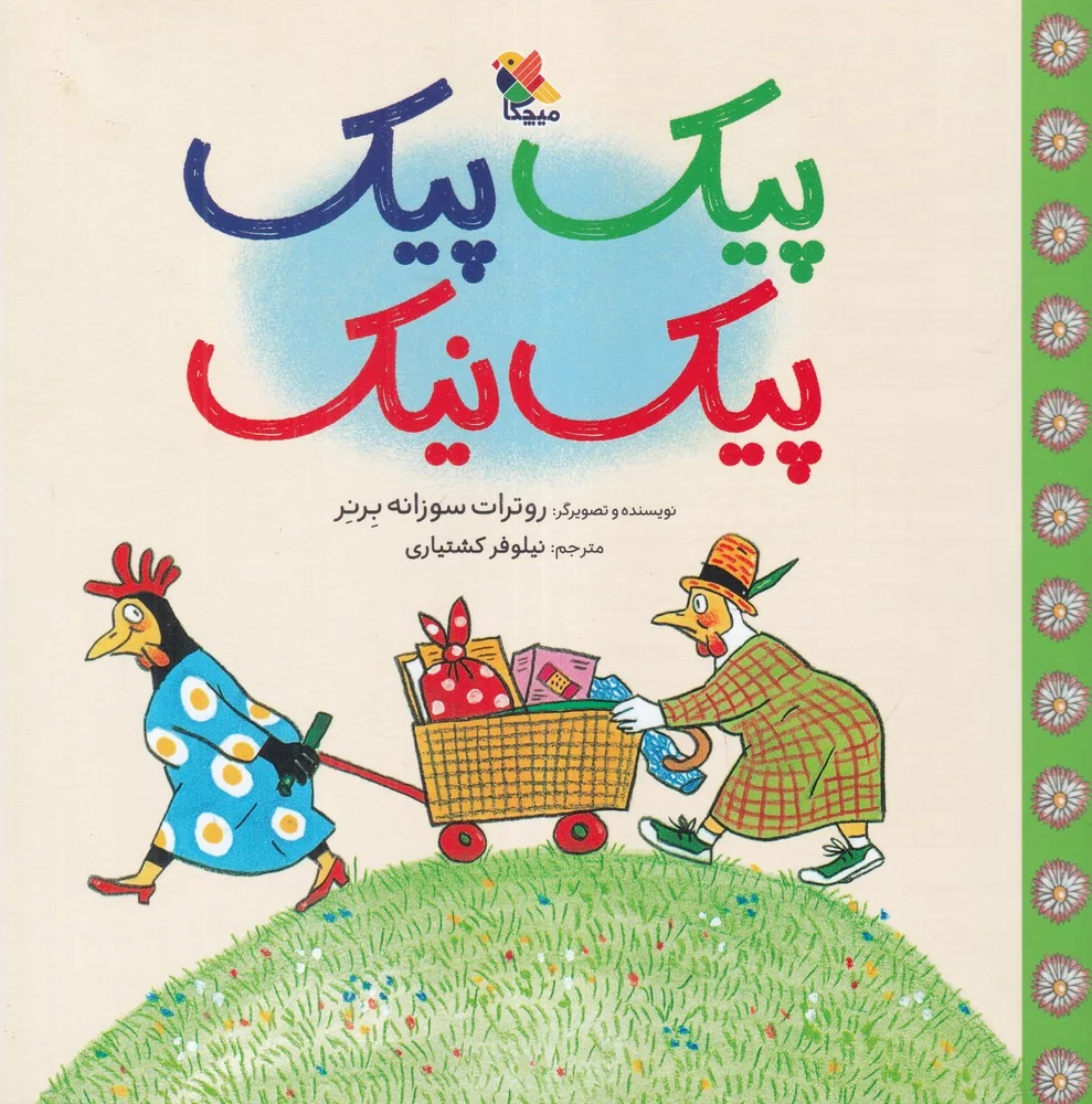 جلد کتاب پیک پیک پیک نیک