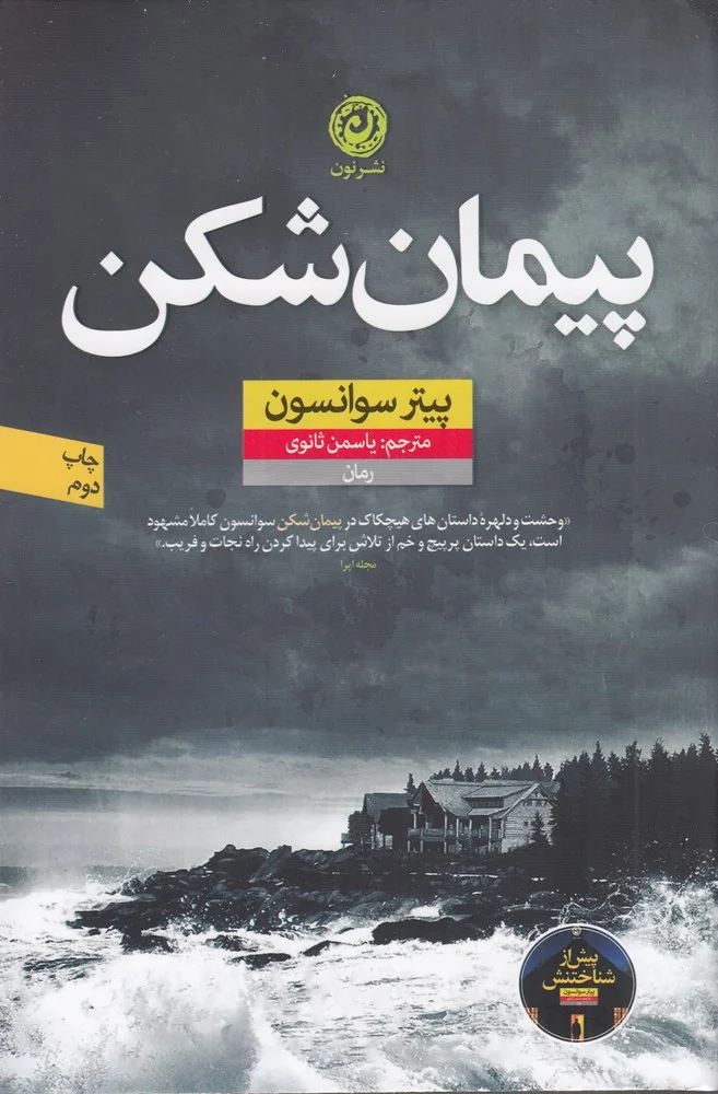 جلد کتاب پیمان شکن