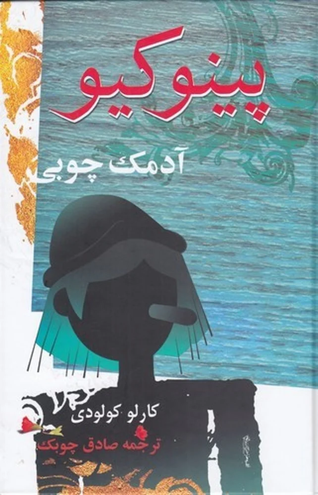 جلد پینوکیو: آدمک چوبی