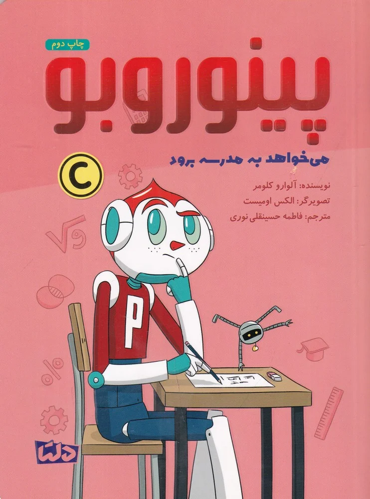 جلد کتاب پینوروبو می خواهد به مدرسه برود