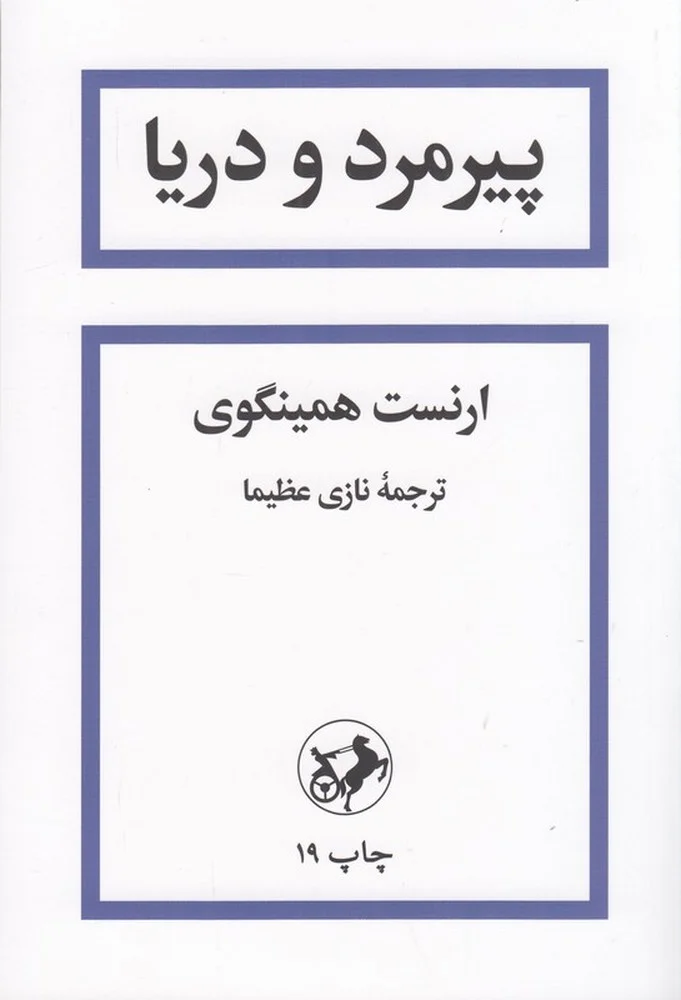 جلد پیرمرد و دریا