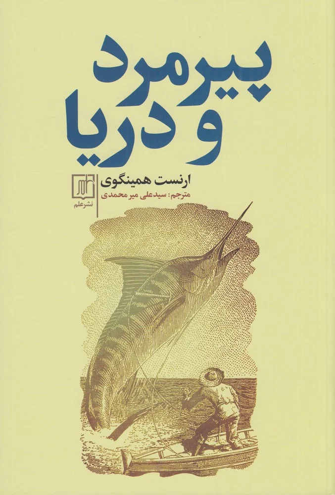 جلد پیرمرد و دریا