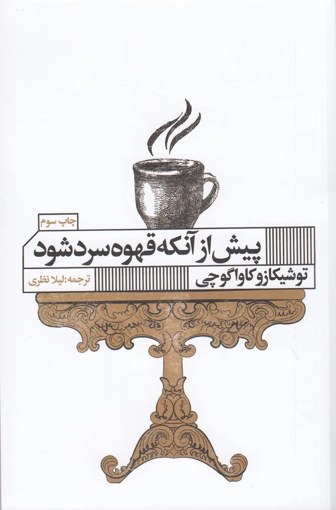 جلد پیش از آنکه قهوه ات سرد شود