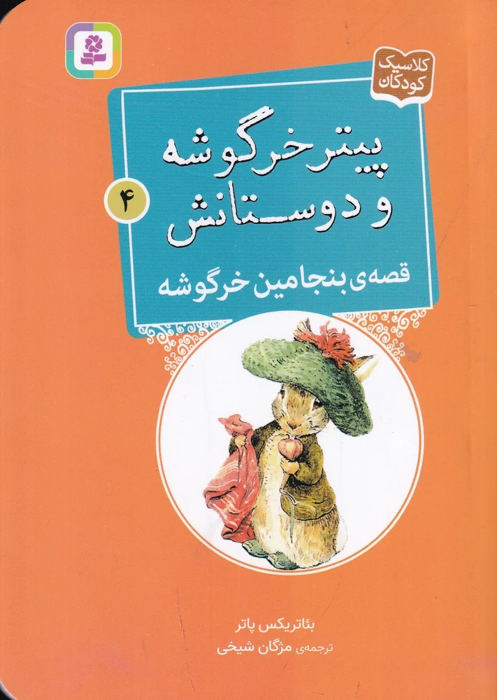 جلد کتاب پیتر خرگوشه و دوستانش 4: قصه ی بنیامین خرگوشه