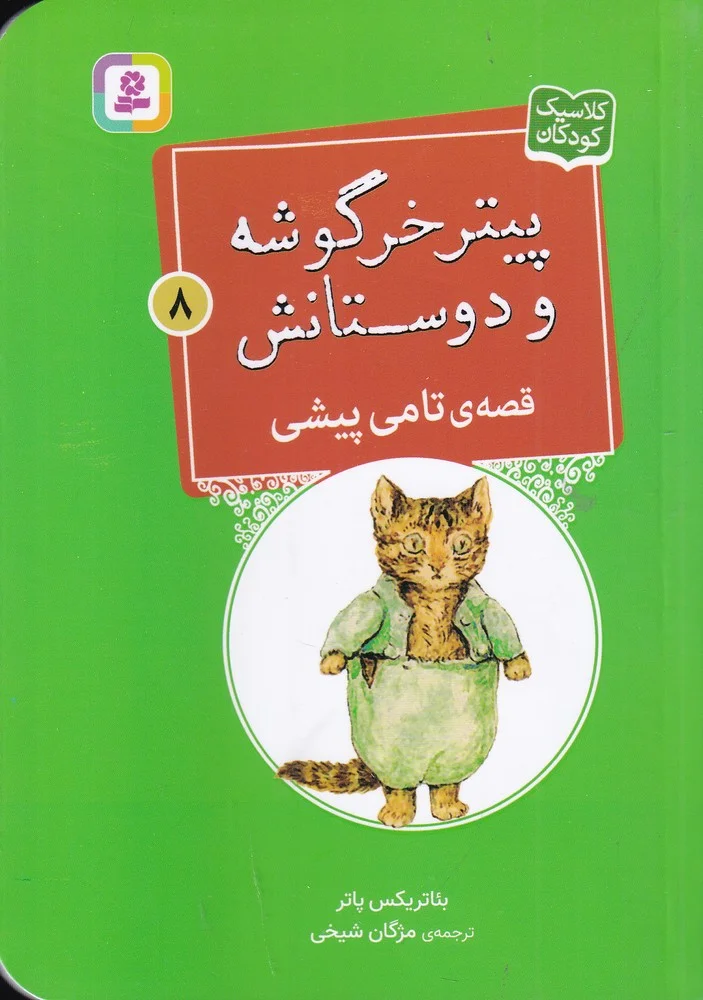 جلد کتاب پیتر خرگوشه و دوستانش 8: قصه ی تامی پیشی
