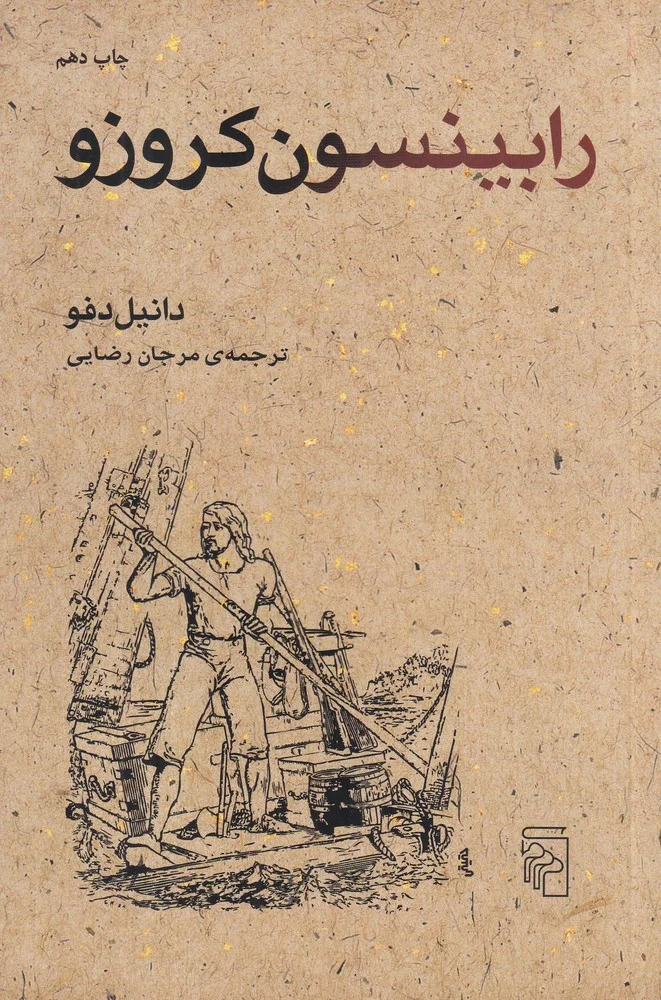 جلد رابینسون کروزو