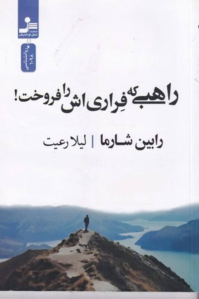 جلد کتاب راهبی که فراری اش را فروخت