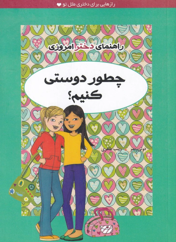 جلد کتاب راهنمای دختر امروزی: چطور دوستی کنیم؟