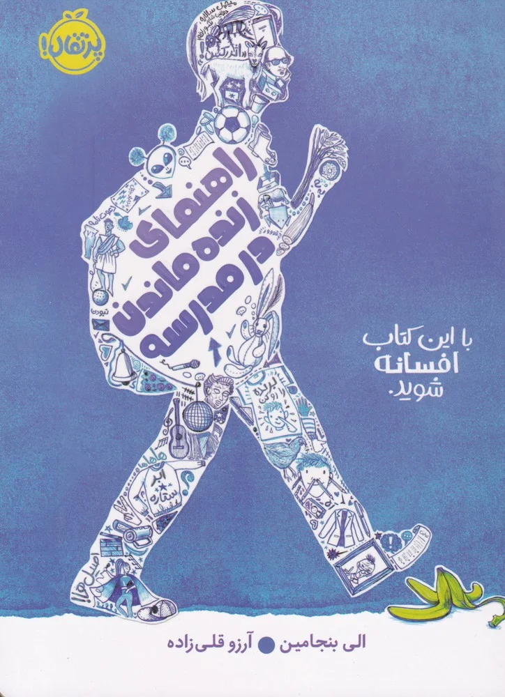 جلد کتاب راهنمای زنده ماندن در مدرسه