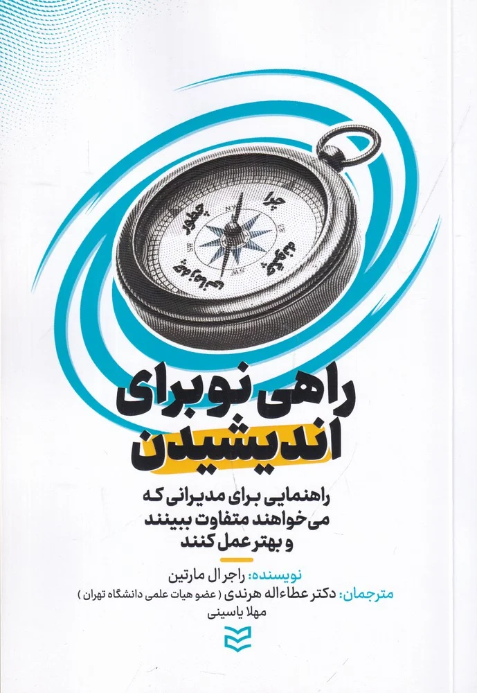 جلد کتاب راهی نو برای اندیشیدن: راهنمایی برای مدیرانی که می خواهند متفاوت ببینند و بهتر عمل کنند